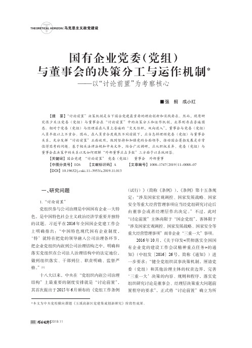 国有企业党委(党组)与董事会的决策分工与运作机制——以“讨论前