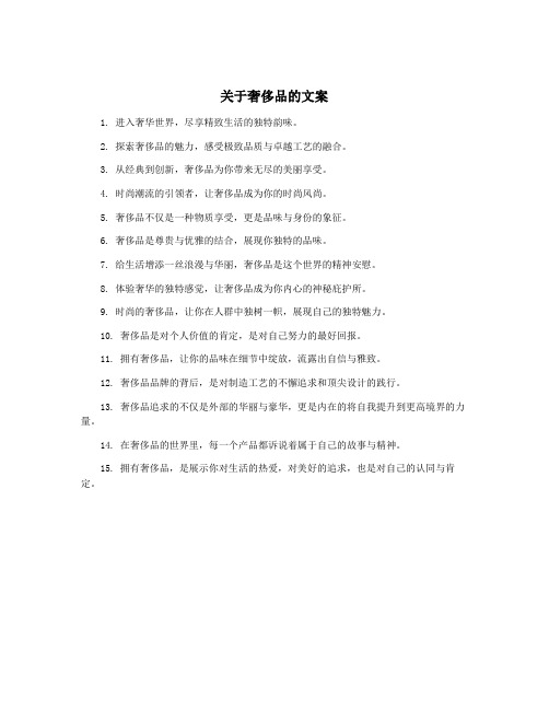 关于奢侈品的文案