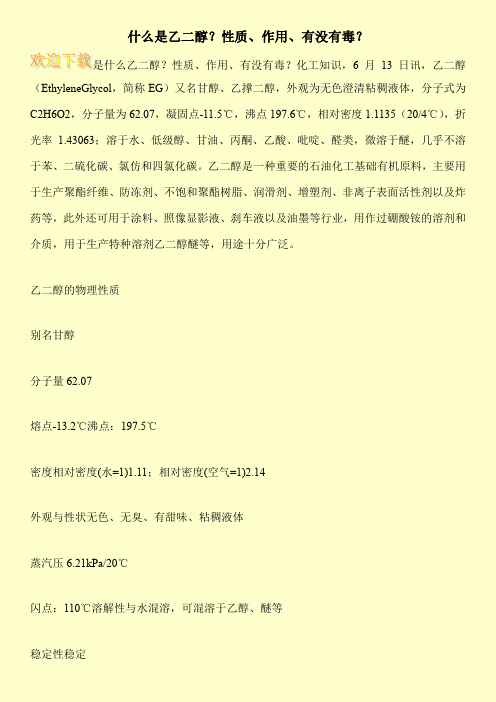 什么是乙二醇？性质、作用、有没有毒？