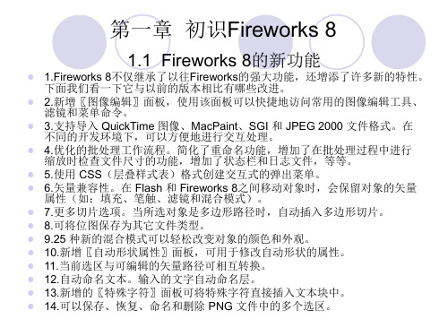 FIREWORKS8标准实例教程教程课件第一章初识Fireworks8