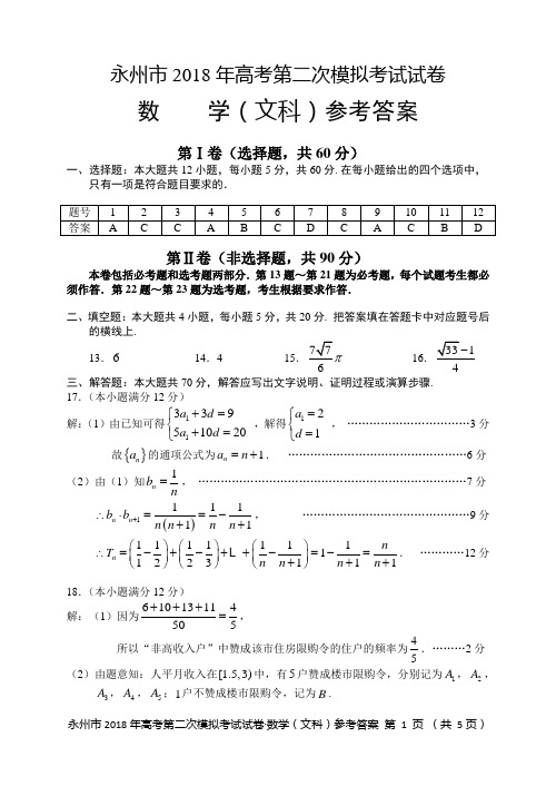 永州市2018年高考第二次模拟考试文数答案