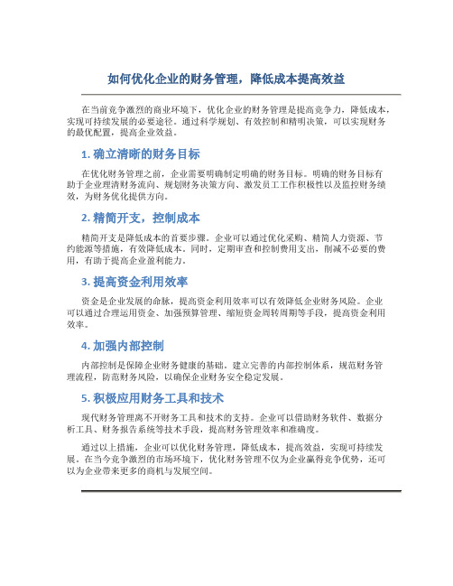 如何优化企业的财务管理,降低成本提高效益