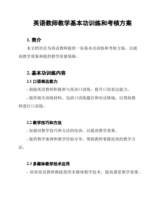 英语教师教学基本功训练和考核方案