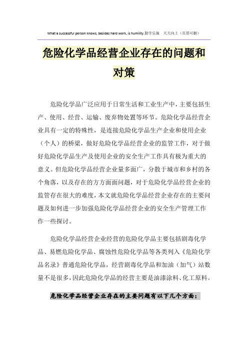 危险化学品经营企业存在的问题和对策