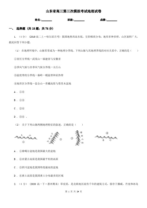 山东省高三第三次模拟考试地理试卷