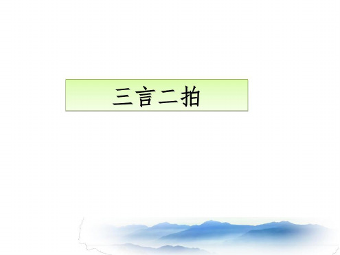 6第六讲三言二拍优质-2022年学习资料