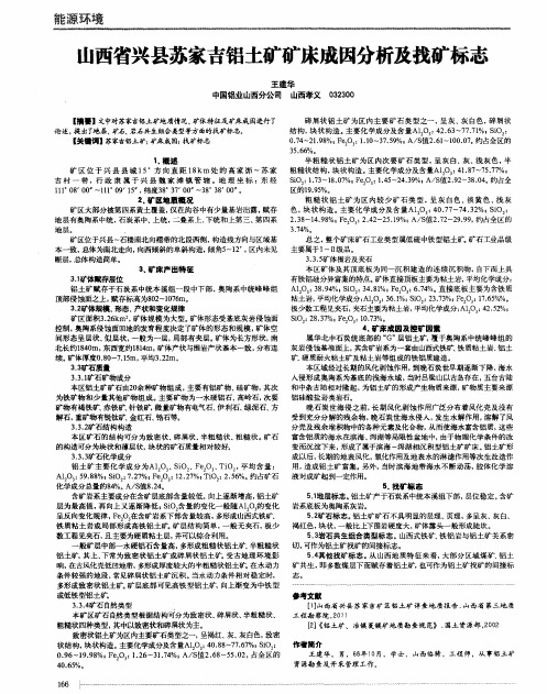 山西省兴县苏家吉铝土矿矿床成因分析及找矿标志