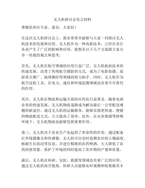 无人机研讨会发言材料