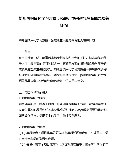 幼儿园项目化学习方案：拓展儿童兴趣与综合能力培养计划