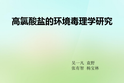 高氯酸盐的环境毒理学研究