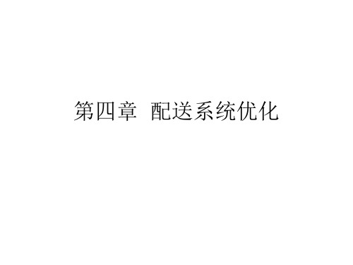 第四章配送系统优化解析
