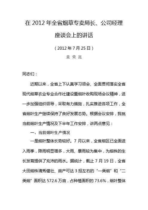 童荣昆在2012年全省烟草专卖局长、公司经理座谈会上的讲话