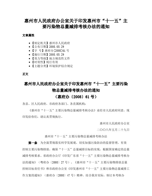 惠州市人民政府办公室关于印发惠州市“十一五”主要污染物总量减排考核办法的通知