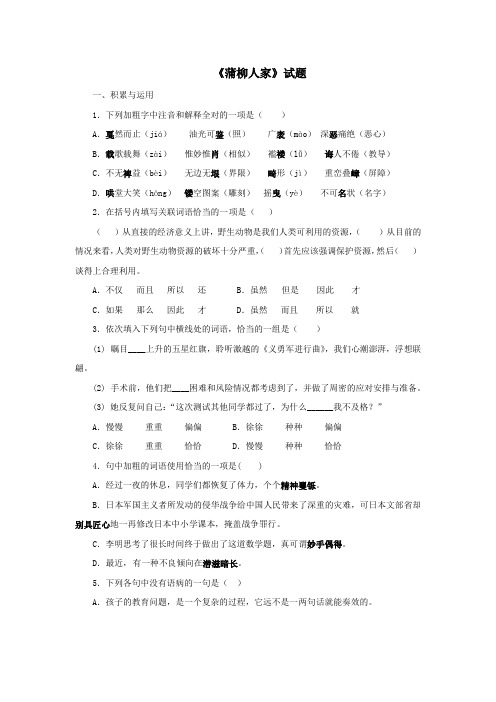 人教版九年级语文下册试题《蒲柳人家(节选)》试题2(含答案)