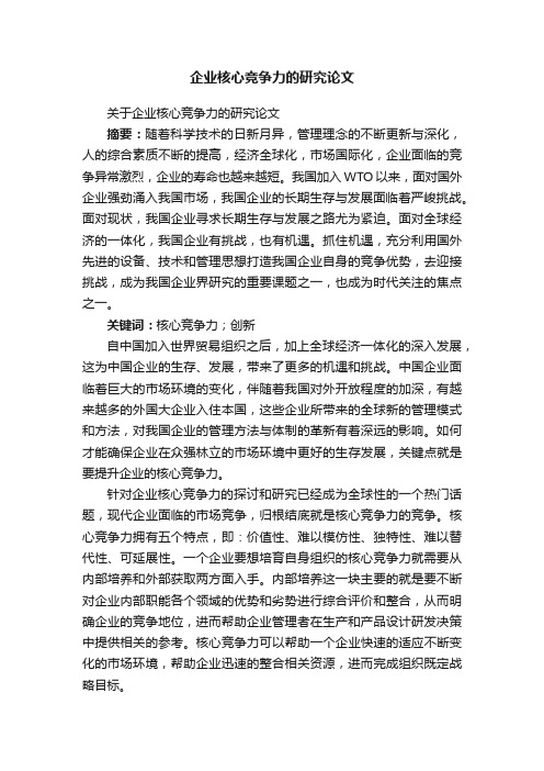 关于企业核心竞争力的研究论文