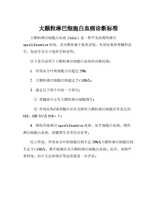 大颗粒淋巴细胞白血病诊断标准