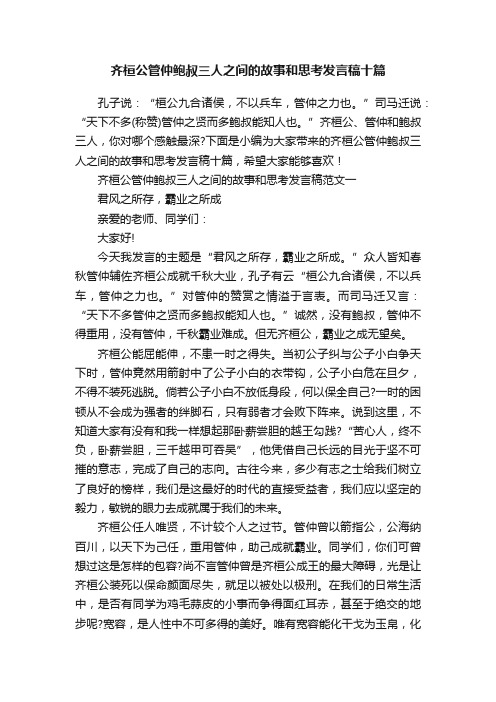 齐桓公管仲鲍叔三人之间的故事和思考发言稿十篇