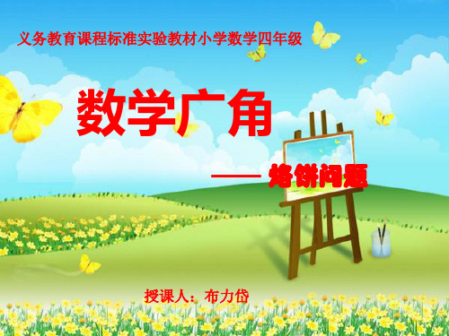 烙饼问题PPT课件