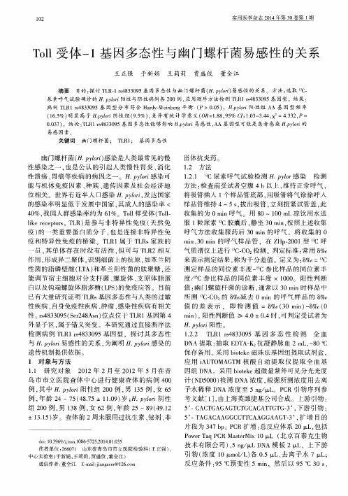 Toll受体-1基因多态性与幽门螺杆菌易感性的关系