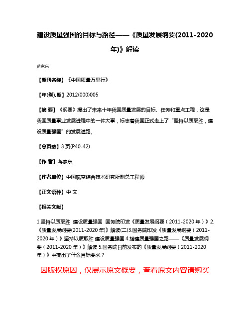 建设质量强国的目标与路径——《质量发展纲要(2011-2020年)》解读