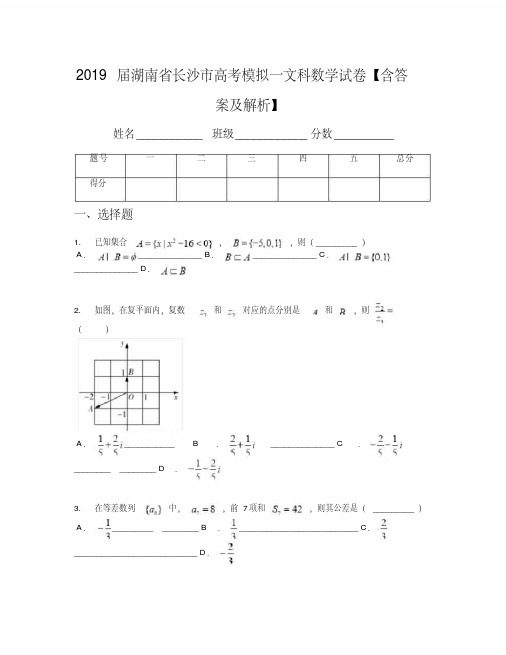 2019届湖南省长沙市高考模拟一文科数学试卷【含答案及解析】