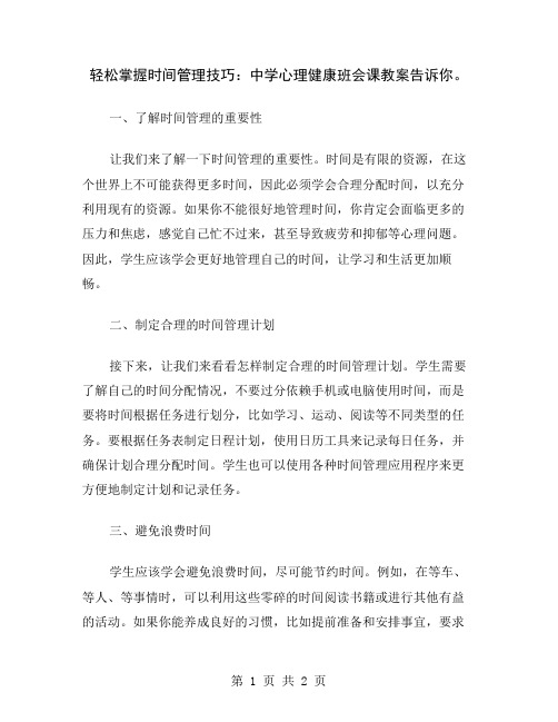 轻松掌握时间管理技巧：中学心理健康班会课教案告诉你