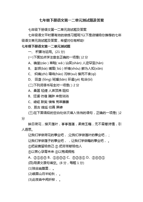 七年级下册语文第一二单元测试题及答案