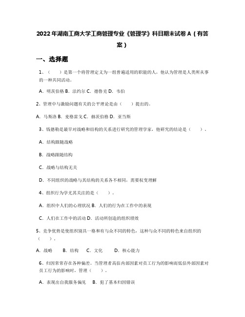 2022年湖南工商大学工商管理专业《管理学》科目期末试卷A(有答案)