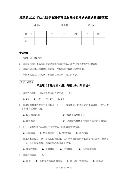 最新版2020年幼儿园学前班保育员业务技能考试试题试卷(附答案)