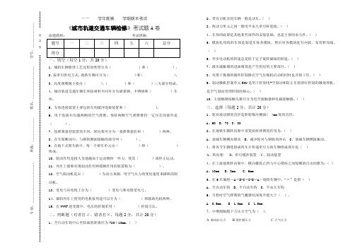 城市轨道交通车辆检修考试卷A含答案