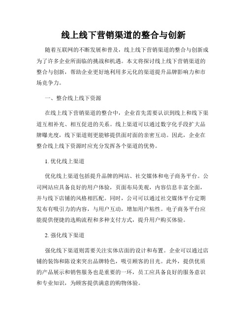 线上线下营销渠道的整合与创新