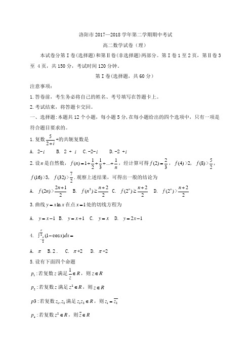 河南省洛阳市2017-2018学年高二下学期期中考试数学(理)试题(答案图片版)
