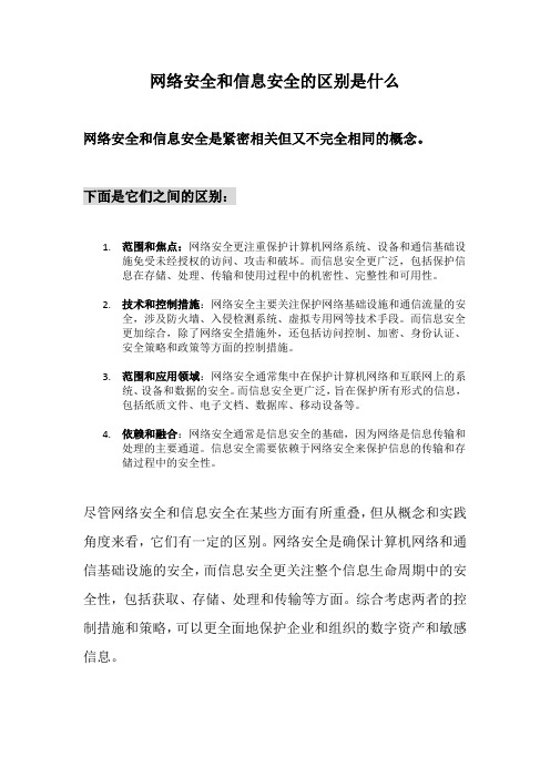 网络安全和信息安全的区别是什么