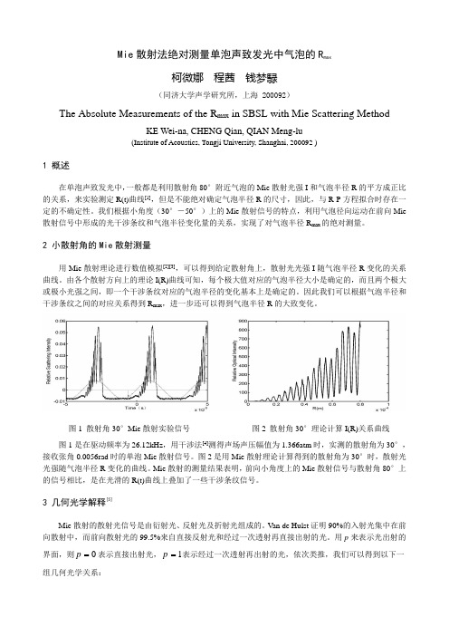 Mie散射法绝对测量单泡声致发光中气泡的Rmax 柯微娜