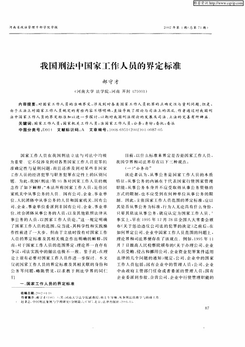 我国刑法中国家工作人员的界定标准