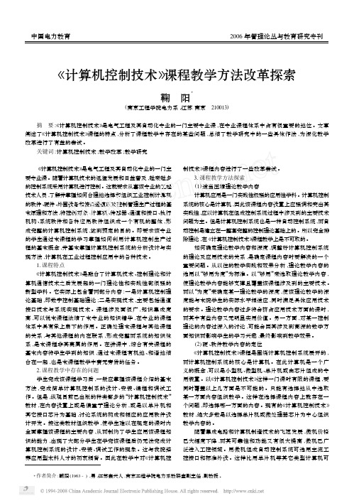 _计算机控制技术_课程教学方法改革探索