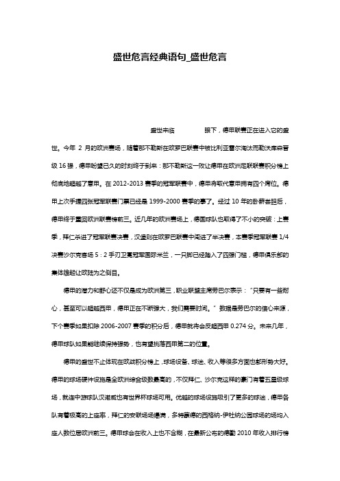 盛世危言经典语句_盛世危言