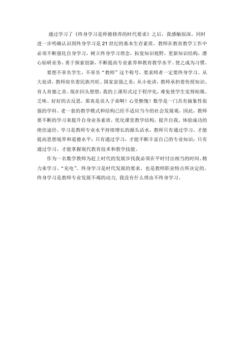 通过学习了《终身学习是师德修养的时代要求》之后,我感触