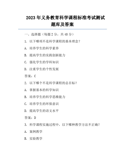 2023年义务教育科学课程标准考试测试题库及答案