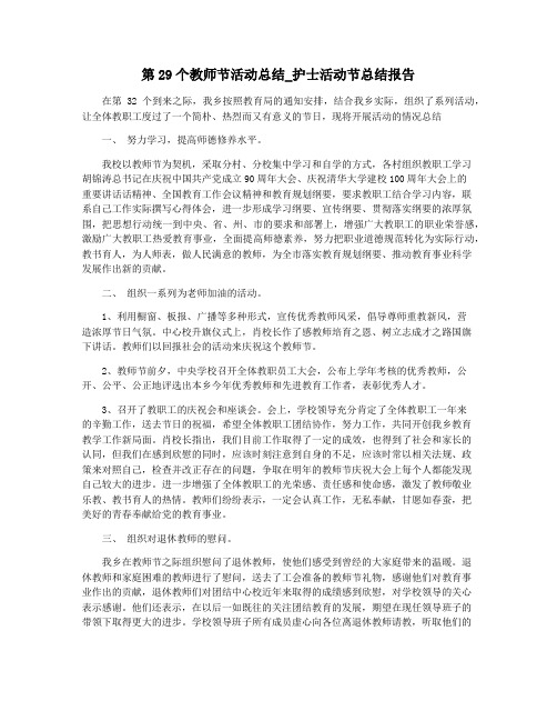 第29个教师节活动总结_护士活动节总结报告