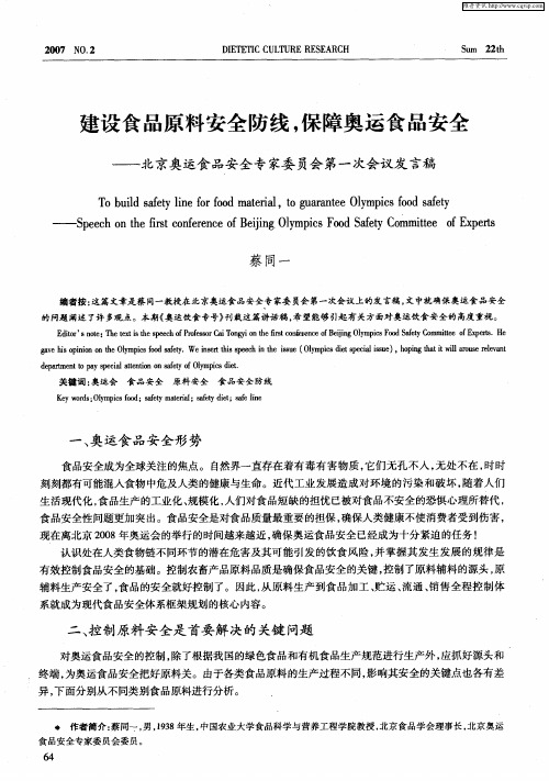 建设食品原料安全防线,保障奥运食品安全——北京奥运食品安全专家委员会第一次会议发言稿