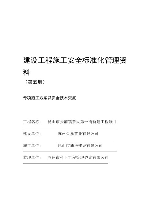 建设工程施工安全标准化管理资料第五册样板资料