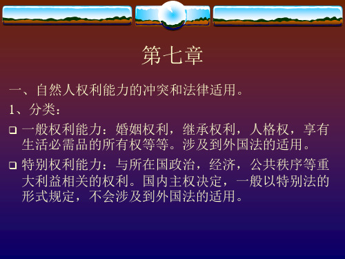 6、自然人、法人的权利能力和行为能力的法律适用