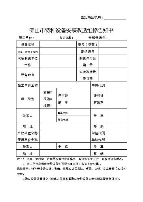 佛山市特种设备安装改造维修告知书