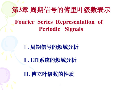 信号与系统第三章PPT课件