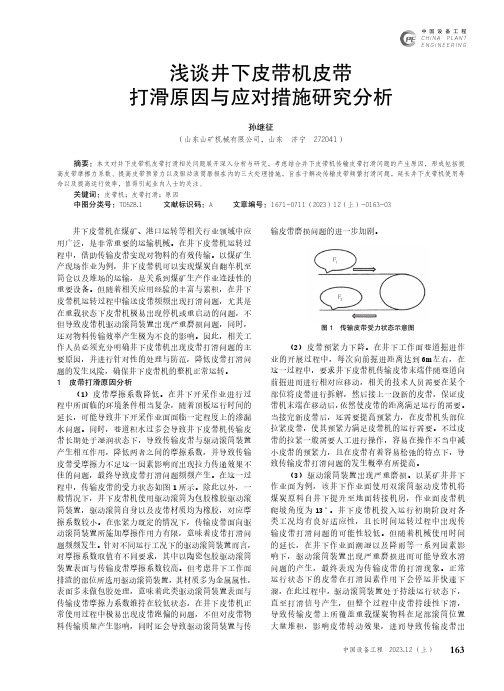 浅谈井下皮带机皮带打滑原因与应对措施研究分析