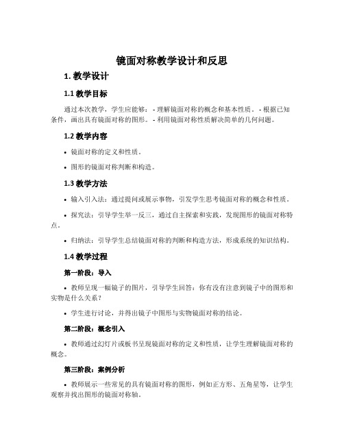 《镜面对称》教学设计和反思