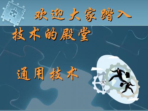 粤教版通用技术技术与设计1第一章第一节技术的巨大作用教学课件