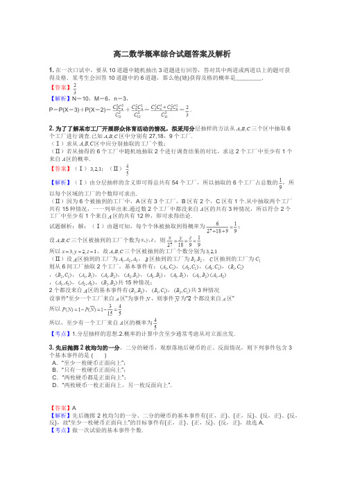 高二数学概率综合试题答案及解析
