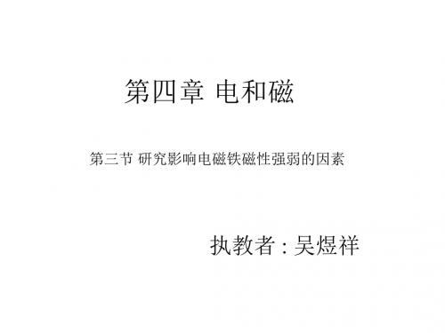 (2019版)影响电磁铁磁性强弱的因素